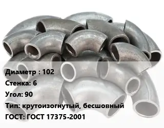 Отвод стальной 102х6 Угол:90 крутоизогнутый, бесшовный ГОСТ: ГОСТ 17375-2001